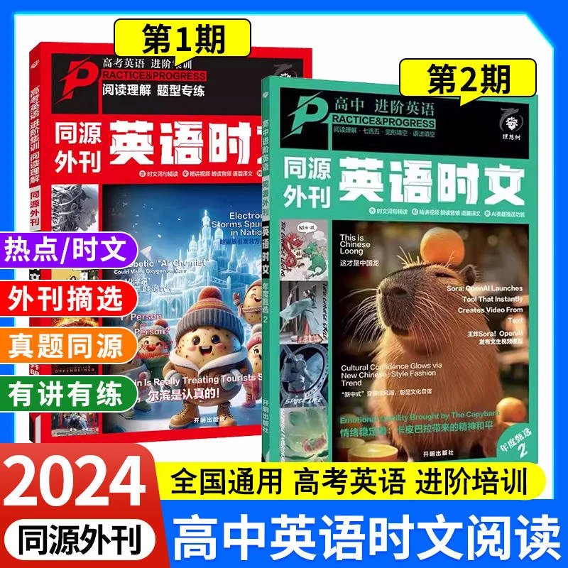 2024版同源外刊活页快捷英语时文阅读高中英语完形填空与阅读理解