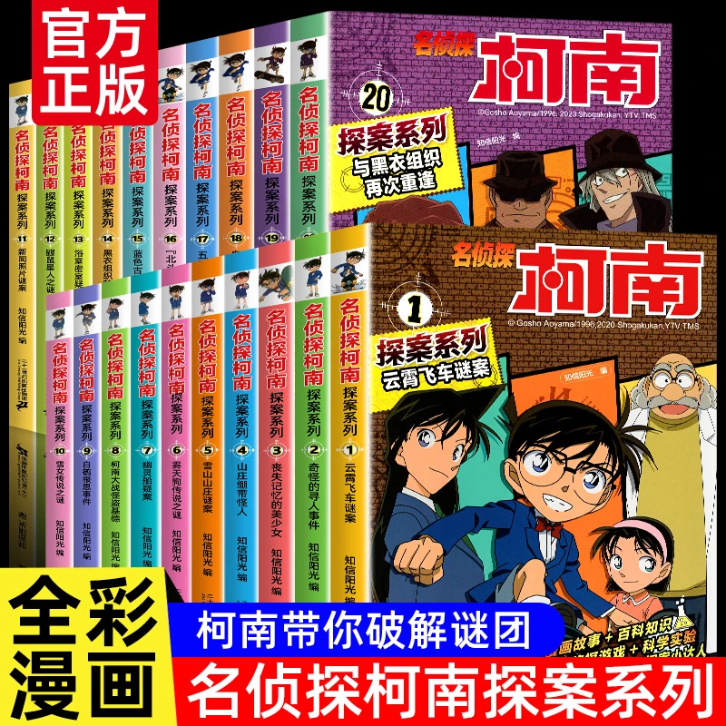 名侦探柯南书漫画全套20册探案系列1-20册正版儿童柯南推理悬疑侦