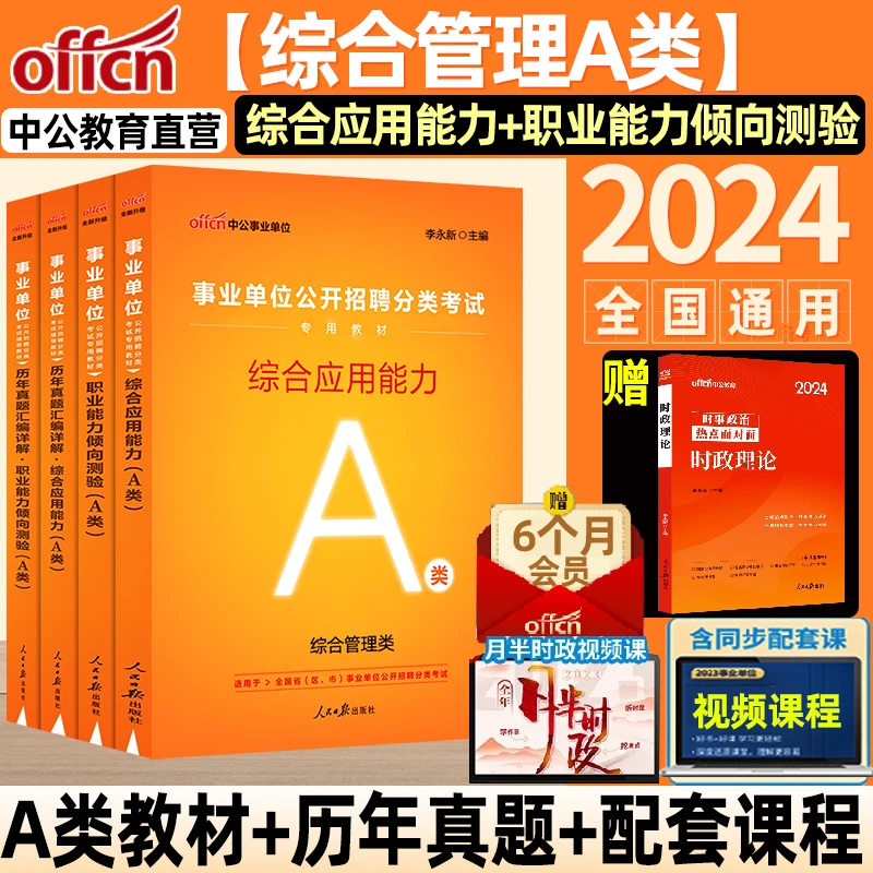 中公教育2024事业单位考试a类事业编综合管理A类综应职测联考职业
