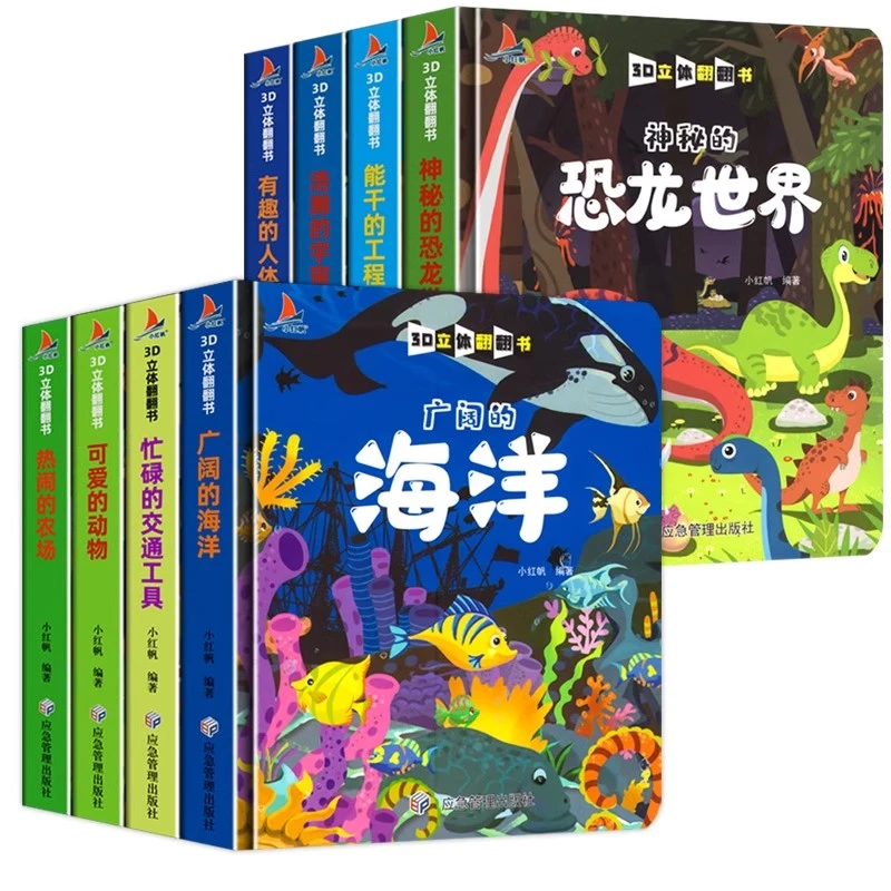 儿童立体书3d翻翻书绘本0-6岁恐龙海洋交通工具创意洞洞书认知