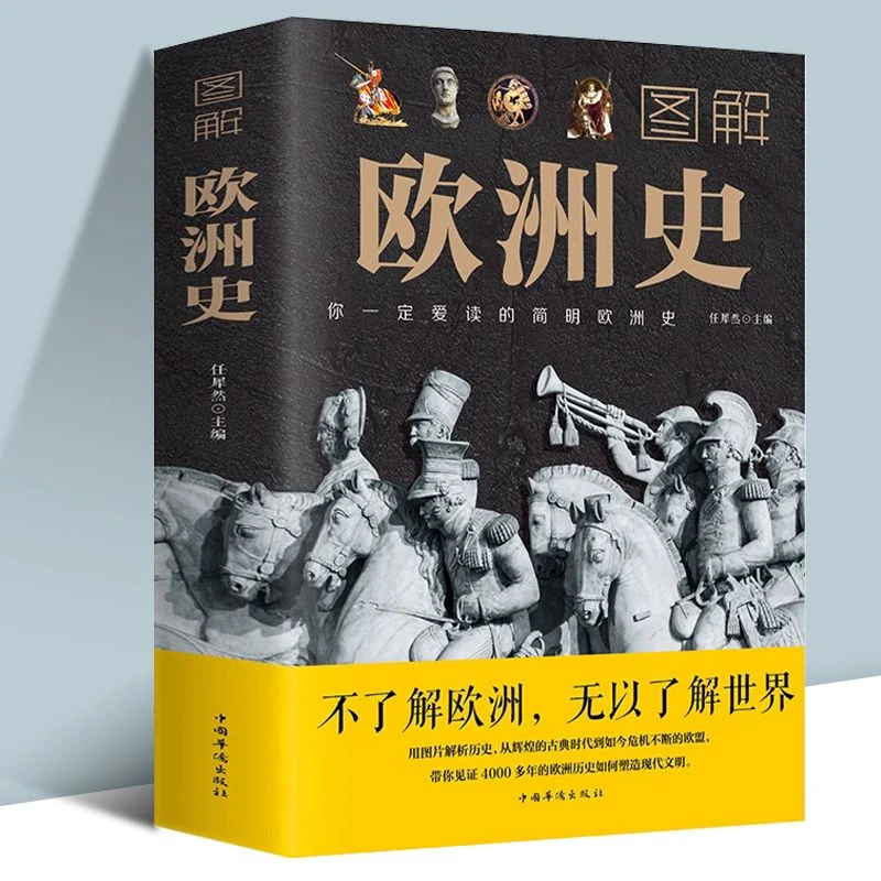图解欧洲史任犀然著简明欧洲全史全面描述欧洲政治的风云变幻阅读
