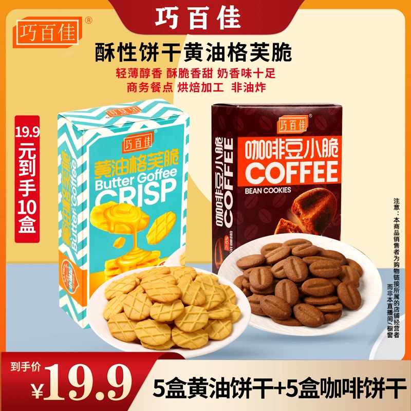 巧百佳[十大盒]黄油格芙脆+咖啡豆小脆香脆薄脆好吃浓郁零食美味Y