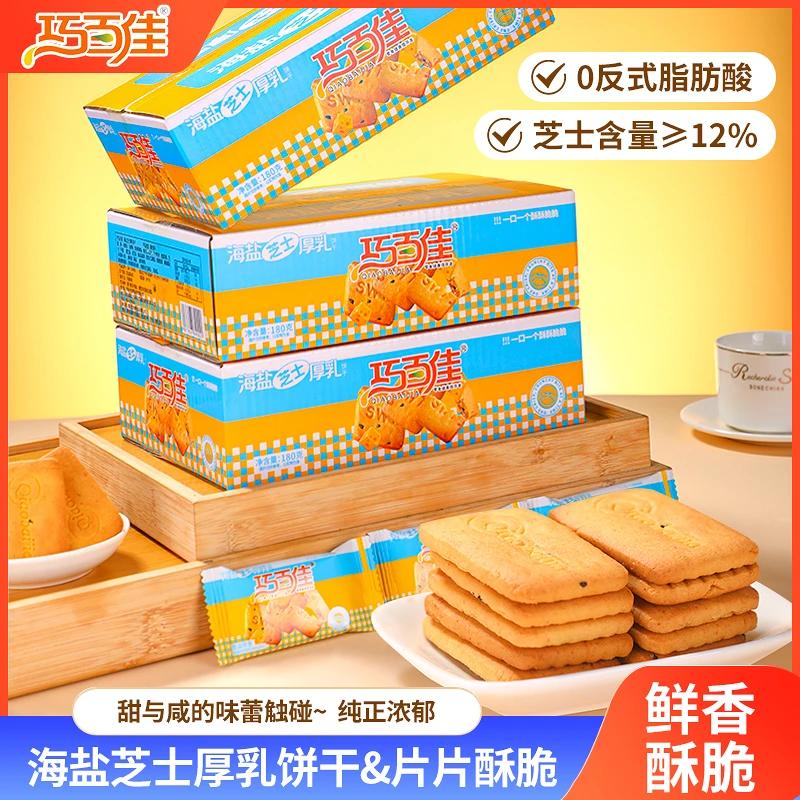 巧百佳海盐芝士小零食咸香酥脆芝士浓郁小饼干入口酥脆休闲薄脆
