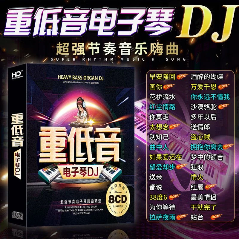 【黑胶CD】电子琴纯音乐DJ无损音质车载碟片光碟