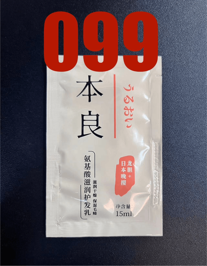 099本良氨基酸洗发水（12月26日）
