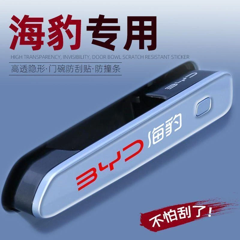 2022款比亚迪海豹专用车门把手防刮贴拉手保护膜改装街区用品件22