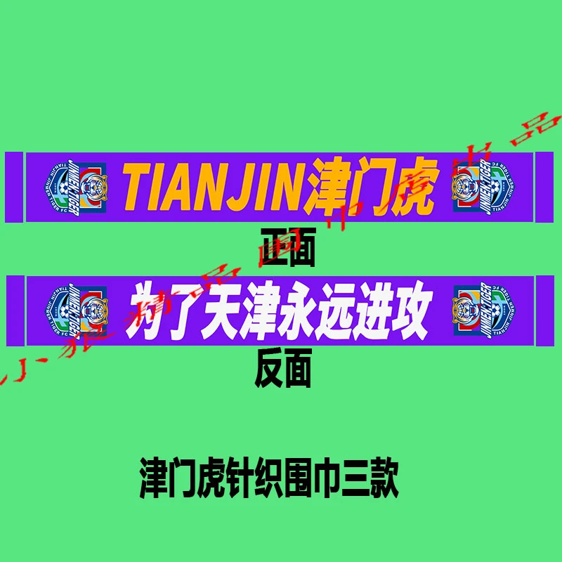 中超精品天津津门虎针织提花腈纶助力围巾长款正品精工艺运动足球