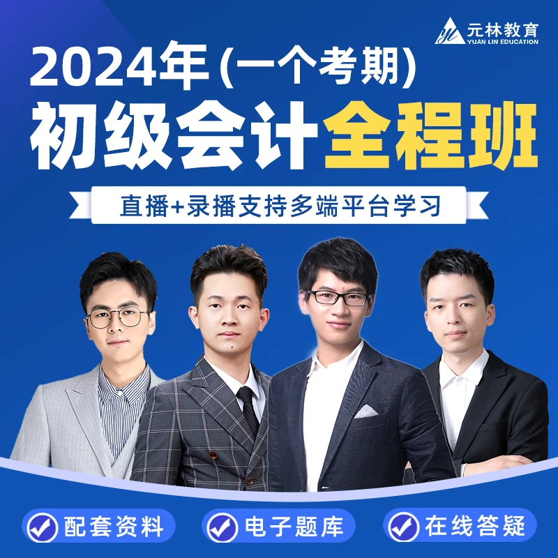 <2024初级会计全程班>零基础+教材习题精讲+考前冲刺+考题回忆