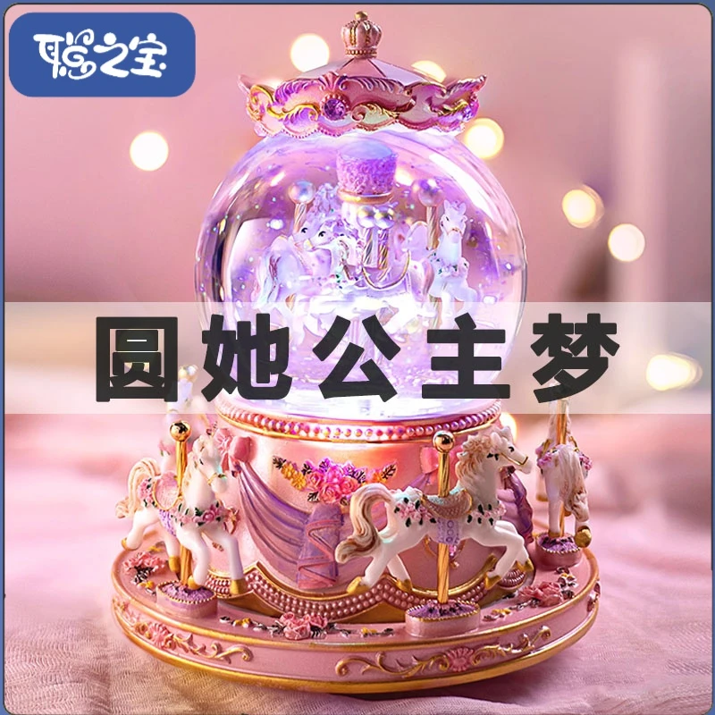女孩生日礼物旋转木马水晶球音乐盒女生玩具八音盒玻璃球中小学