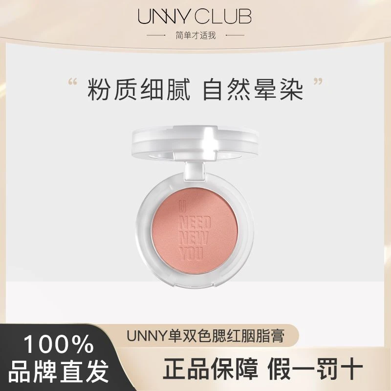 UNNY腮红胭脂膏自然裸妆晒红盘女爆款元气修容精致持久学生党纯欲