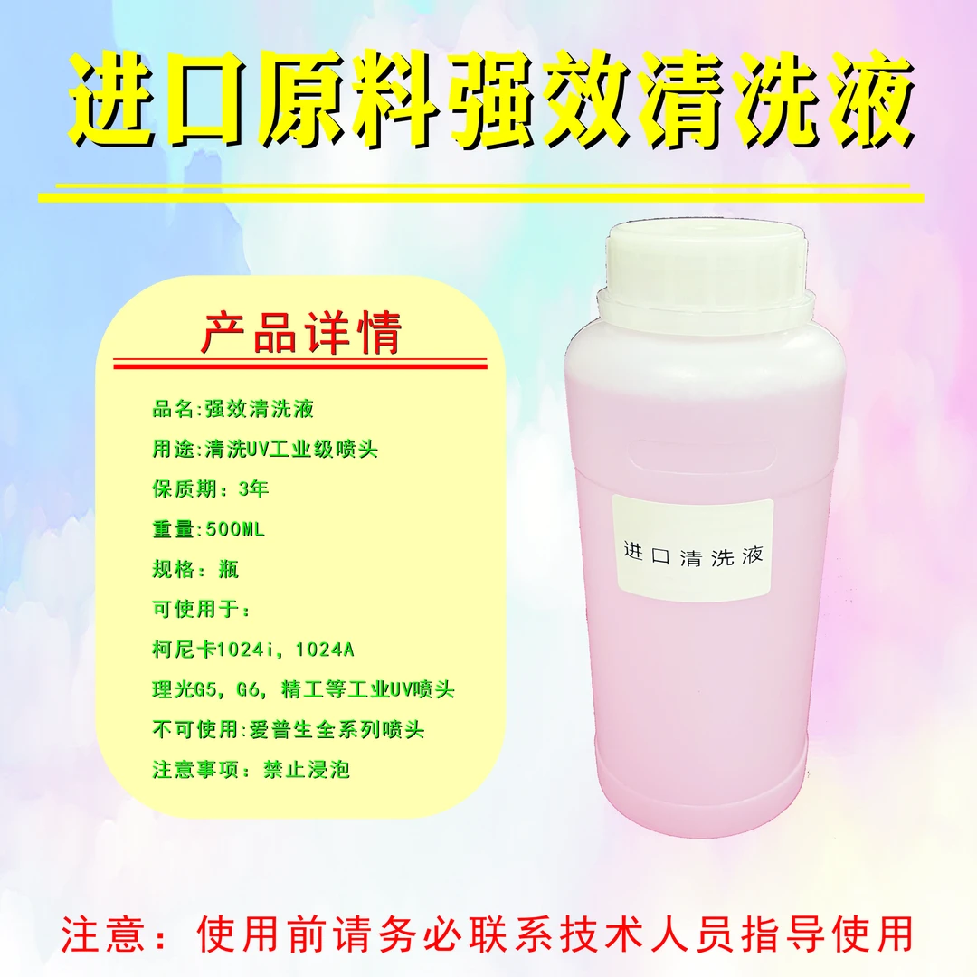 喷头清洗液进口原料打印环保适用柯尼卡理光G5G6精工UV喷头