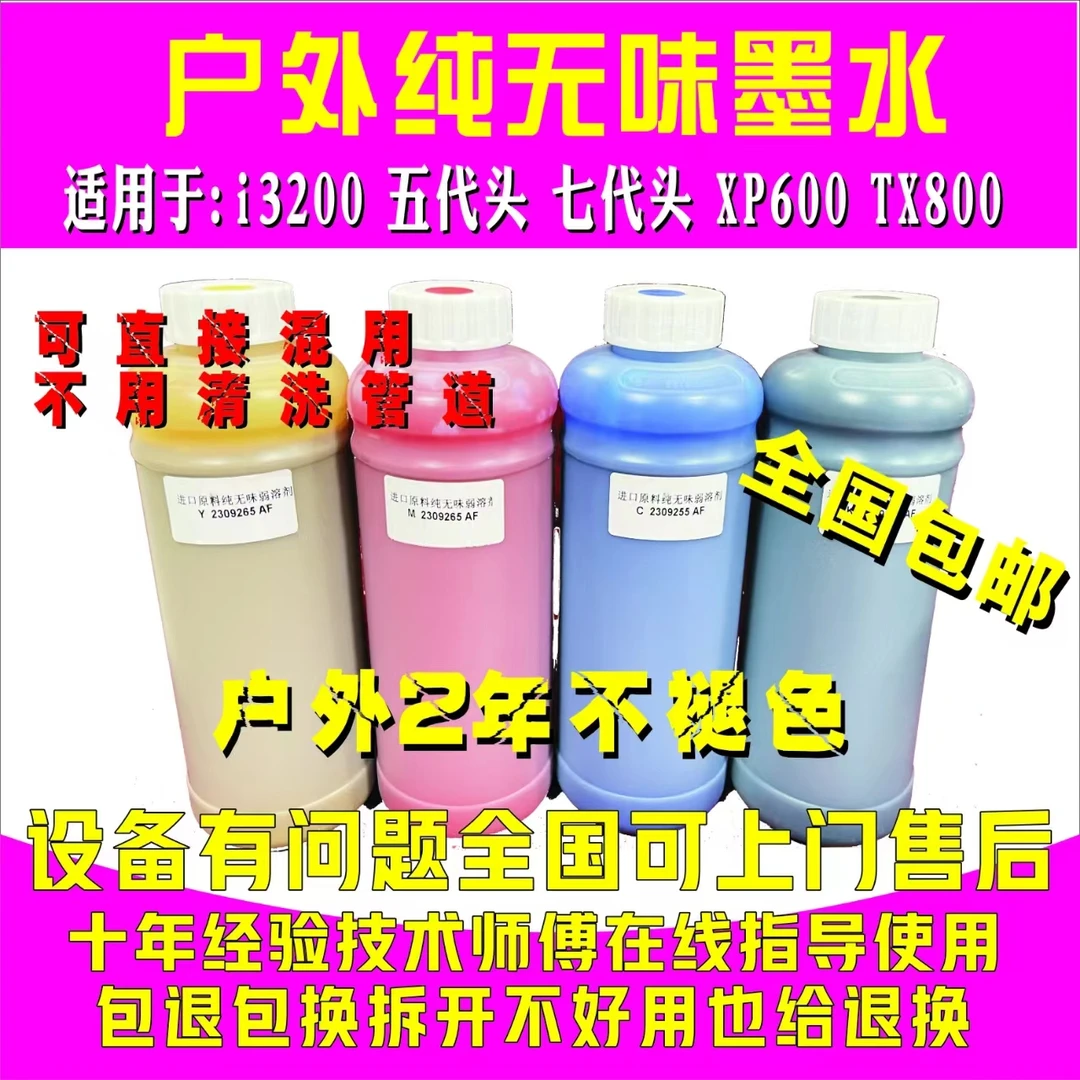 户外纯无味写真机墨水适用i3200五代头XP600七代头TX800红黄蓝黑