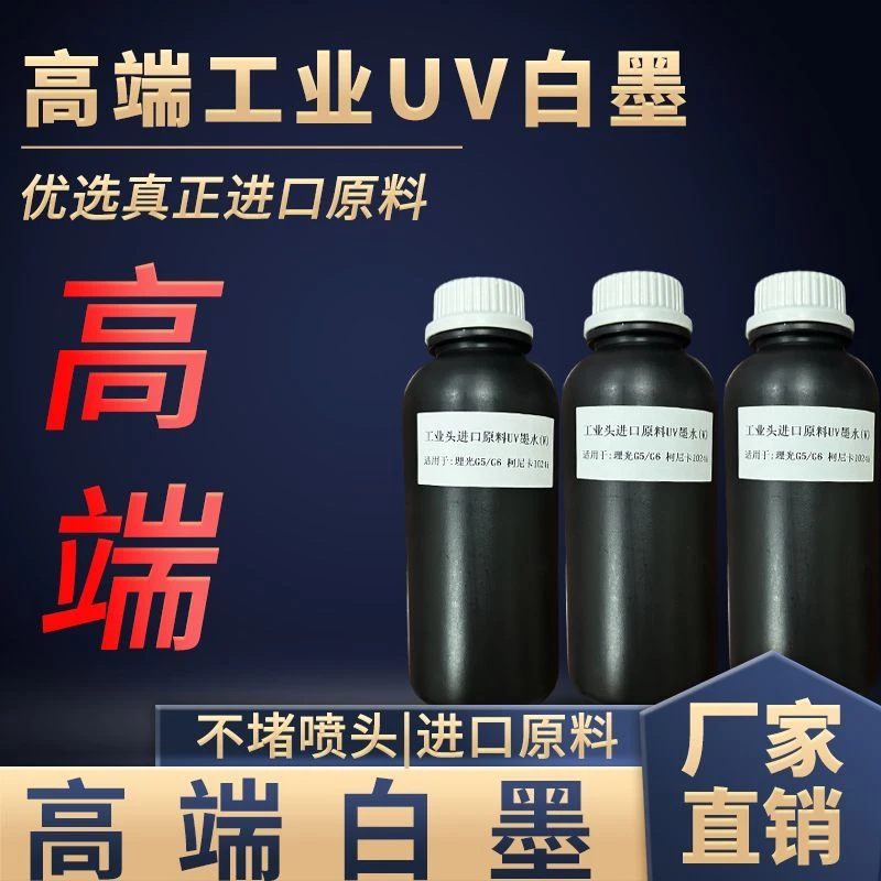 高端UV白墨水适用理光G5G6柯尼卡1024i精工专用白墨工业头不堵头