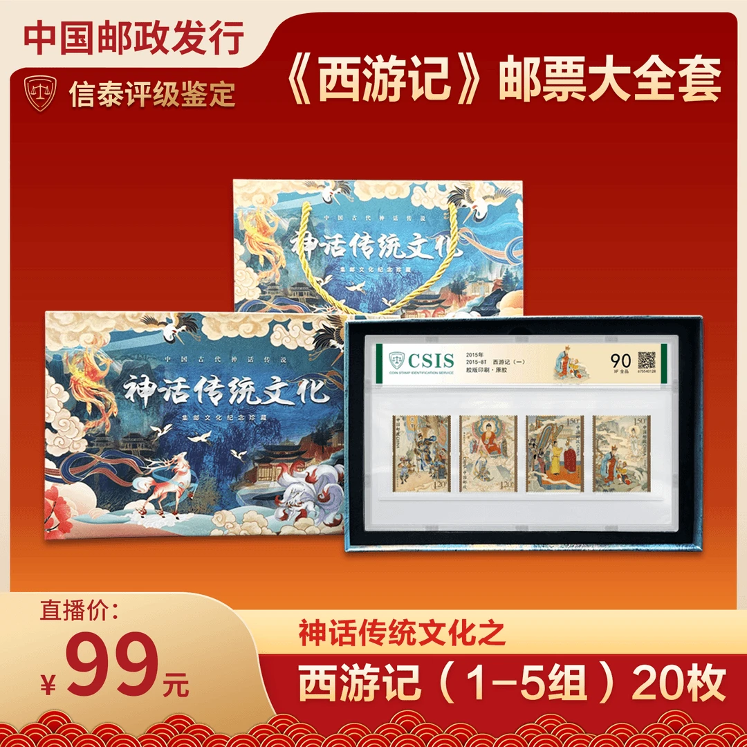 2015-2023年西游记（1-5）邮票套票全套 信泰评级90分片 带精美礼