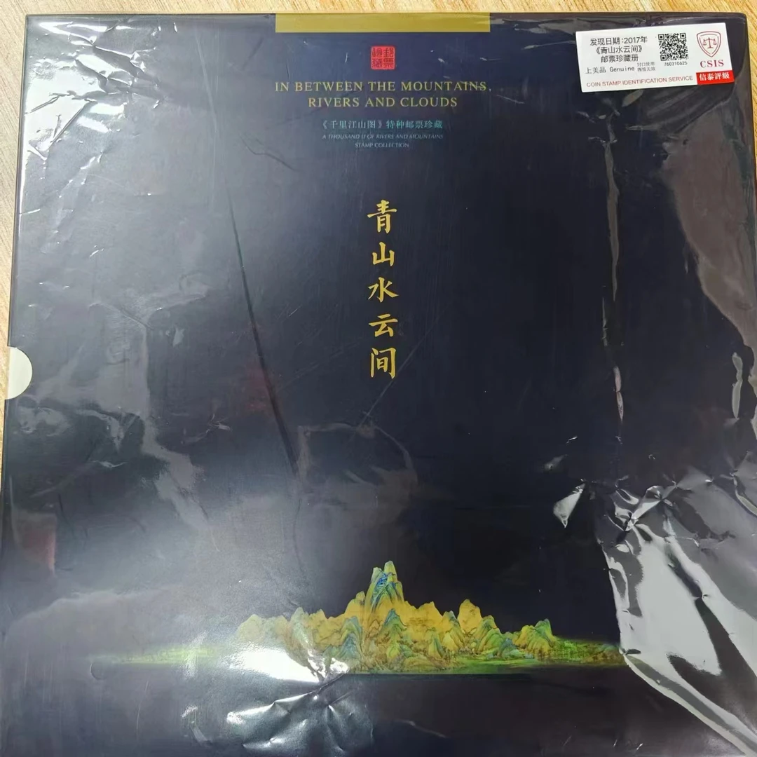 2017年 青山水云间邮票珍藏册  信泰评级上美品
