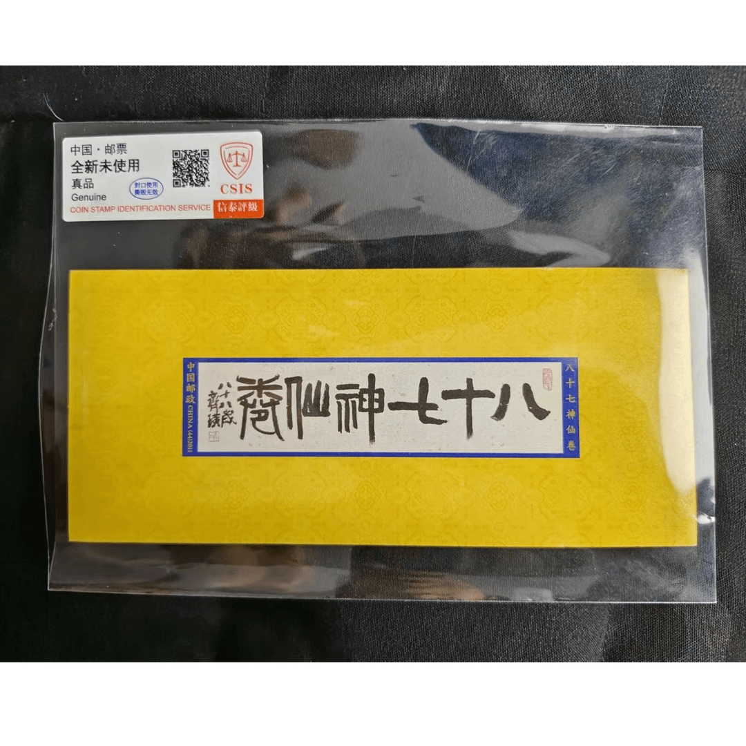 八十七神仙眷 小本票