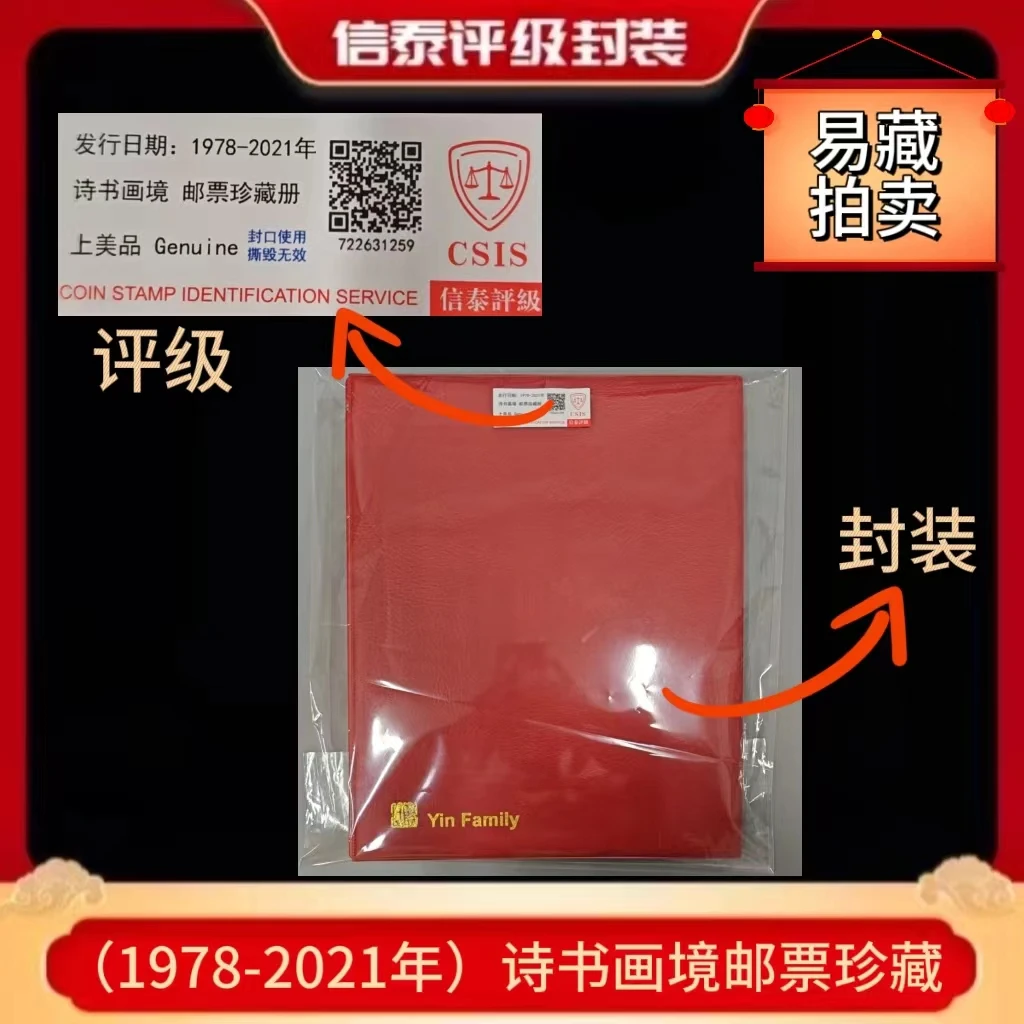 2021年诗书画境 邮票珍藏册 信泰评级上美品