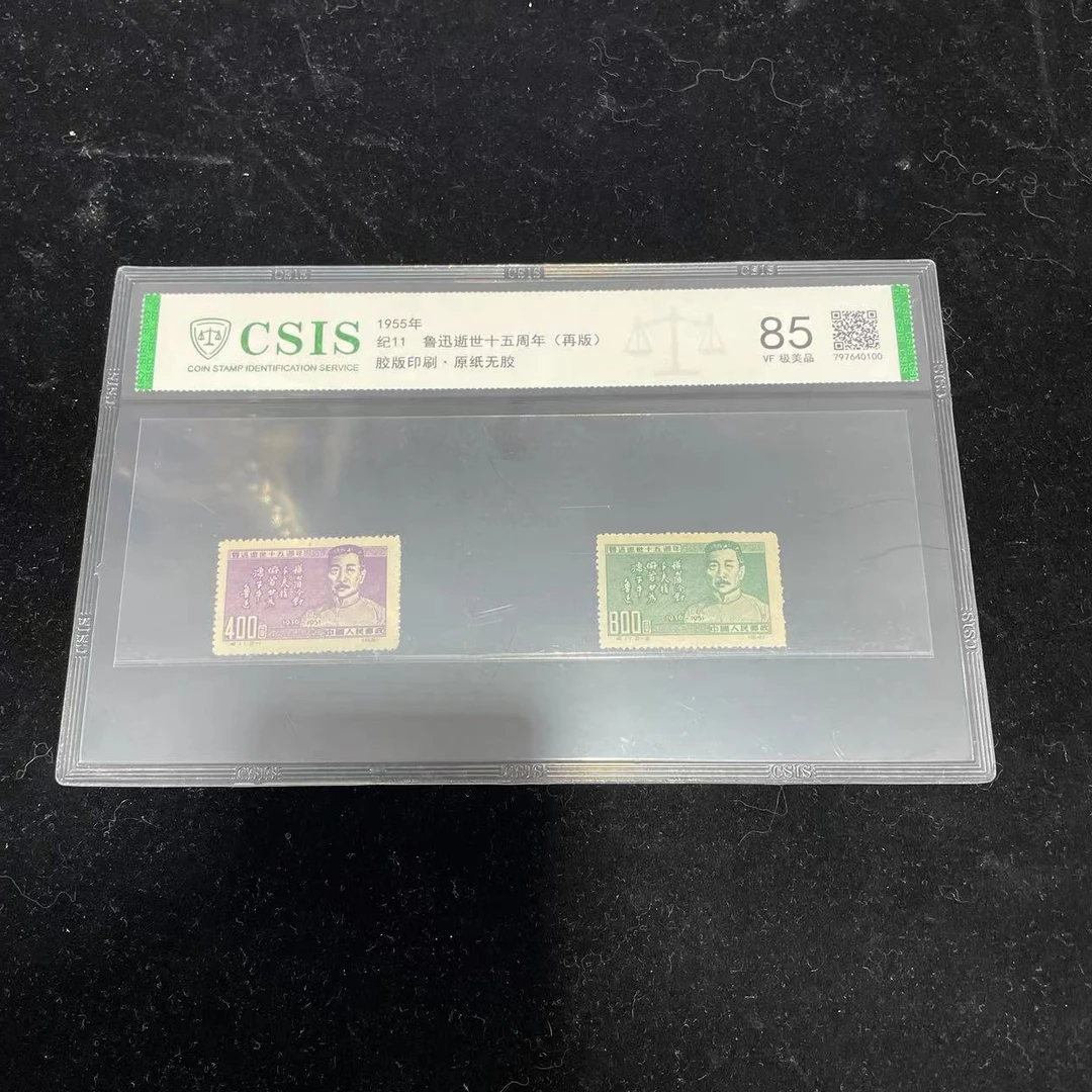 1955年纪11 鲁迅逝世十五周年(再版)邮票 套票 信泰评级85分 片