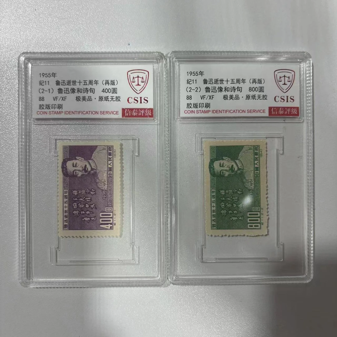 1955年 纪11 鲁迅十五周年(再版)邮票 信泰评级88分 套票小盒