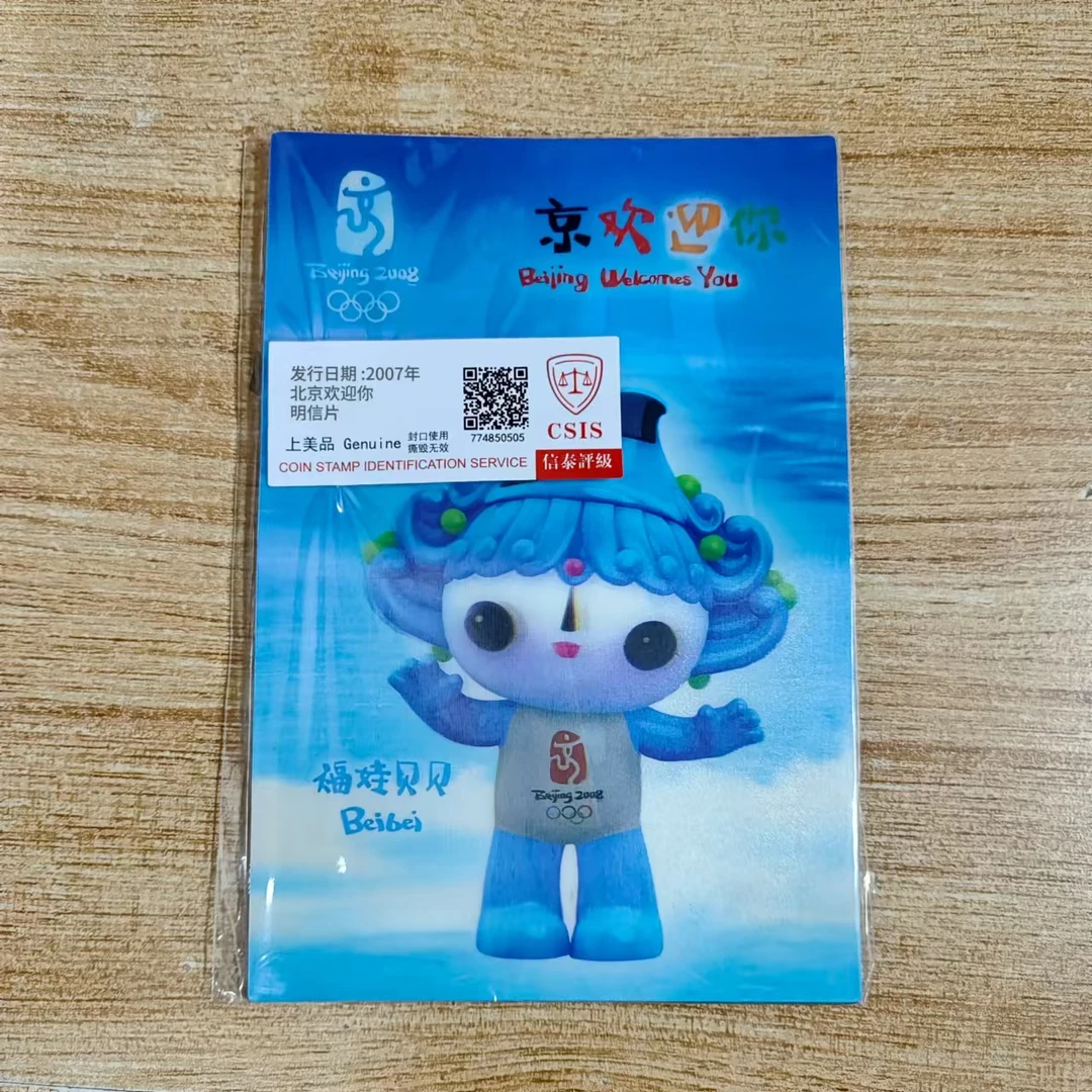 2007年 北京欢迎你 邮资明信片 信泰评级上美品