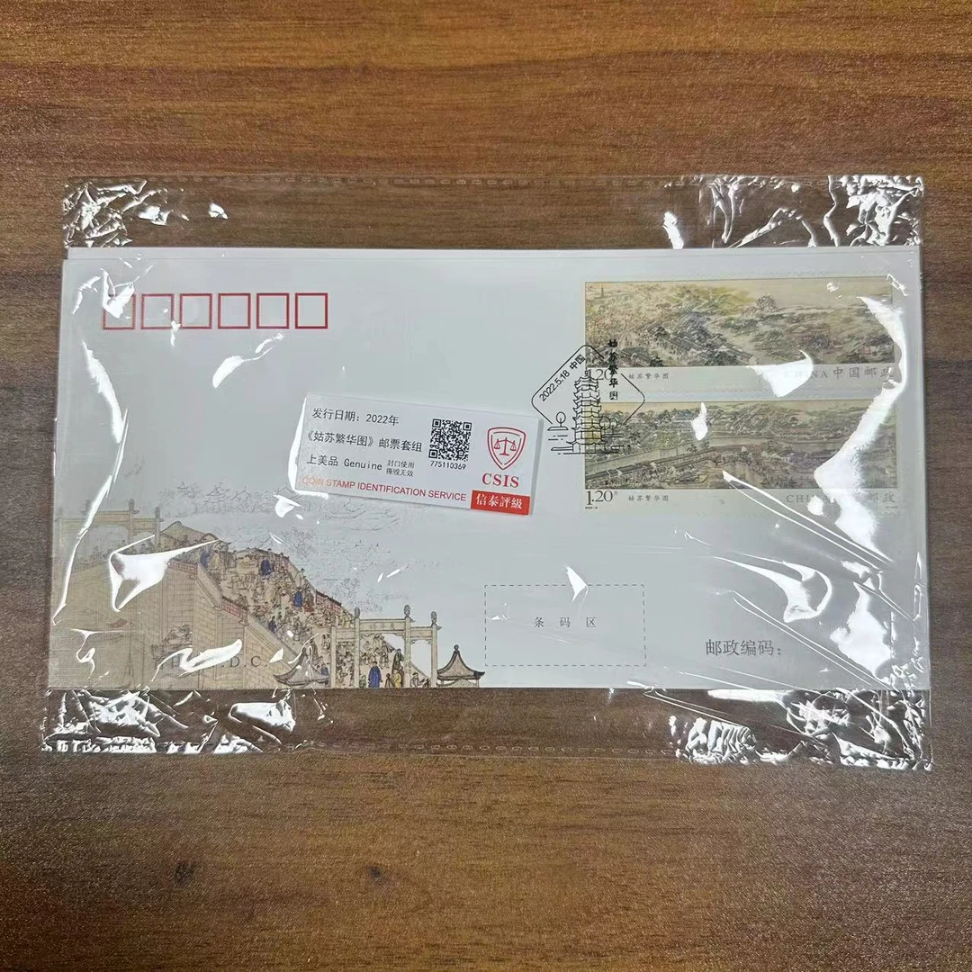 2022年 《姑苏繁华图》邮票封 信泰评级 上美品