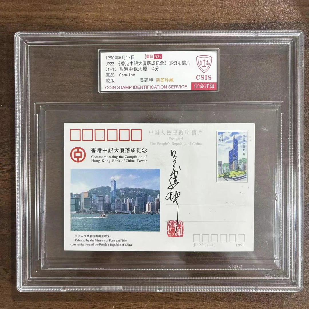 1990年JP22大厦落成纪念明信片邮票亲签版 信泰评级真品 精大盒