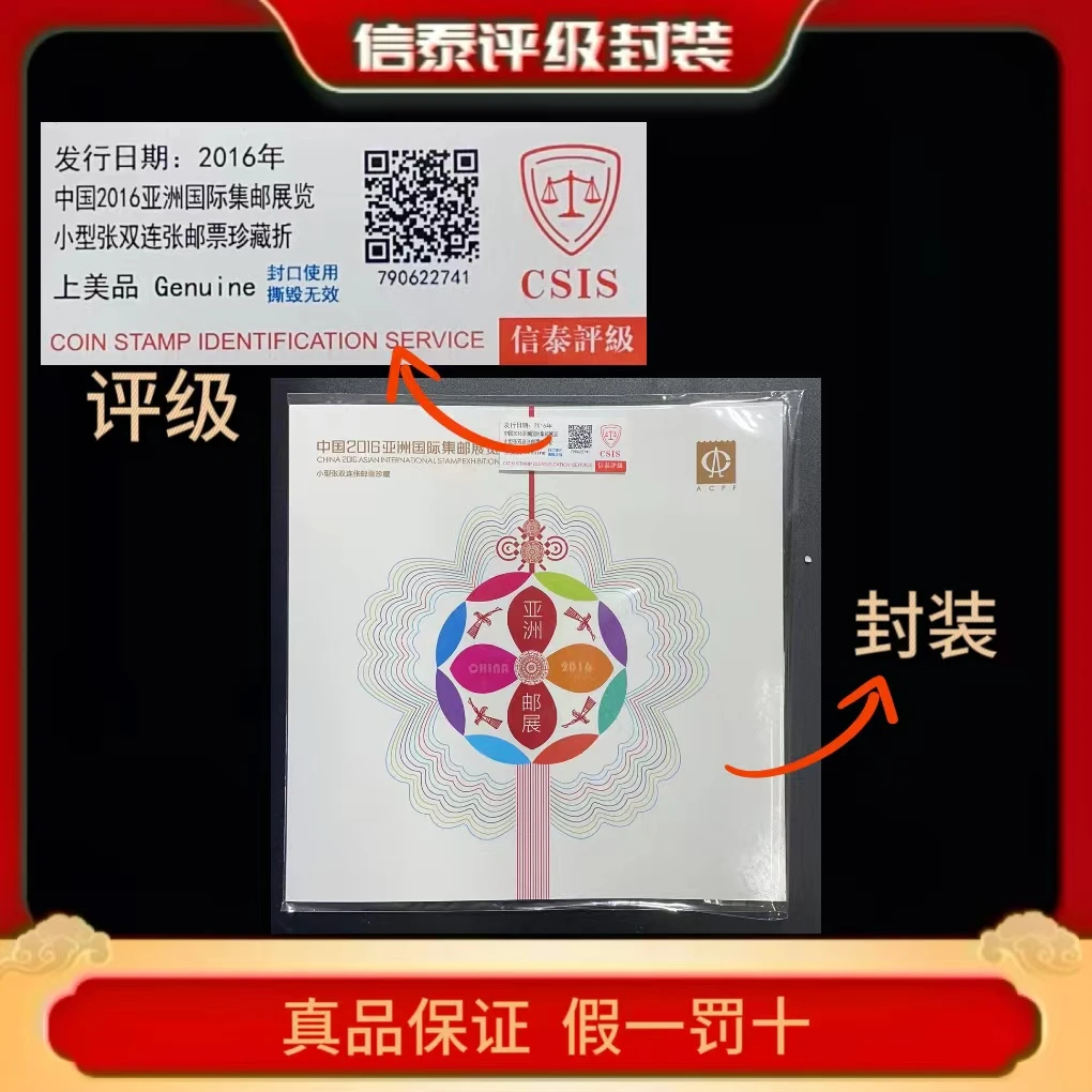 2016年亚洲邮展览型张双连张邮票珍藏折 信泰评级(CSIS)上美品