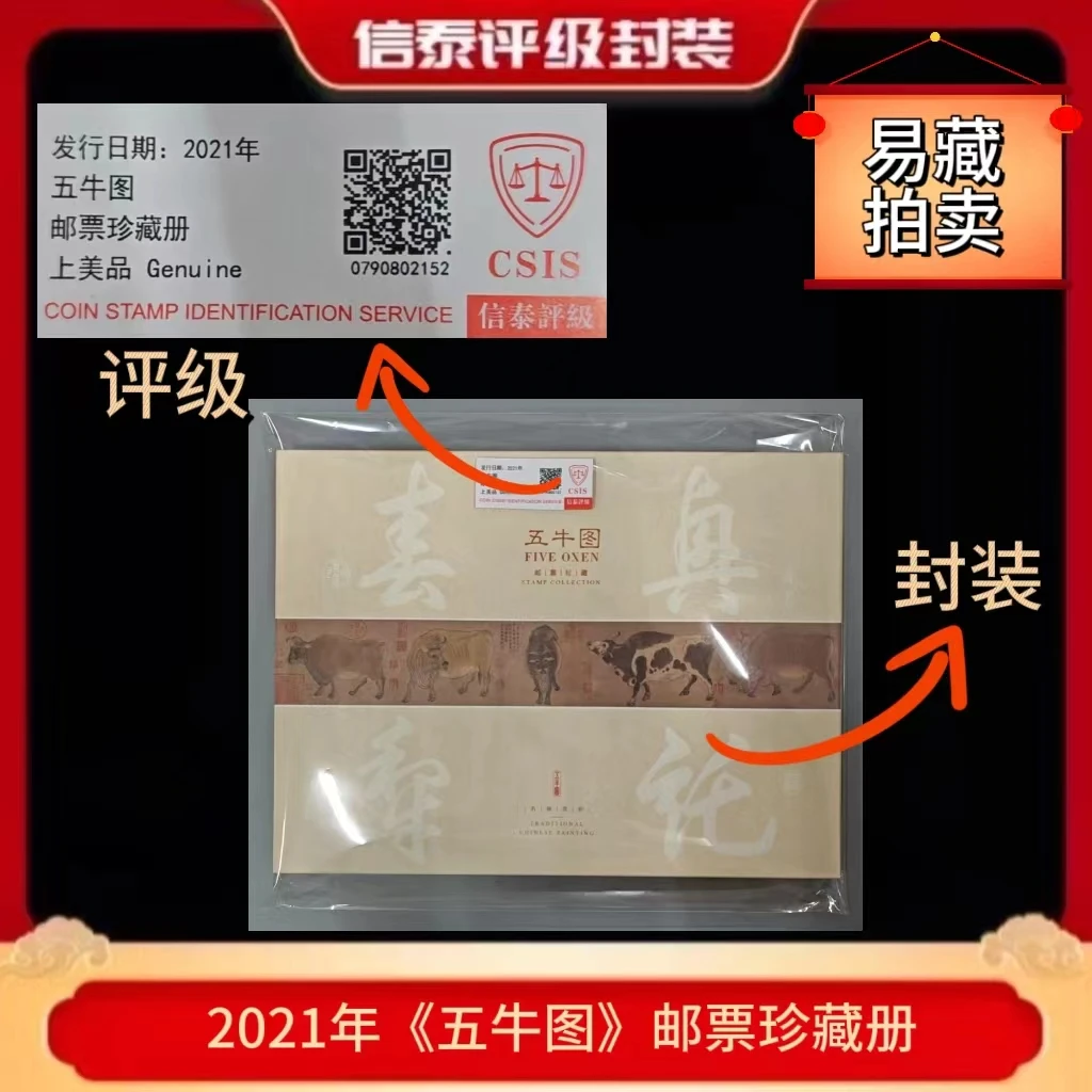 2021年五牛图 邮票珍藏册 信泰评级上美品