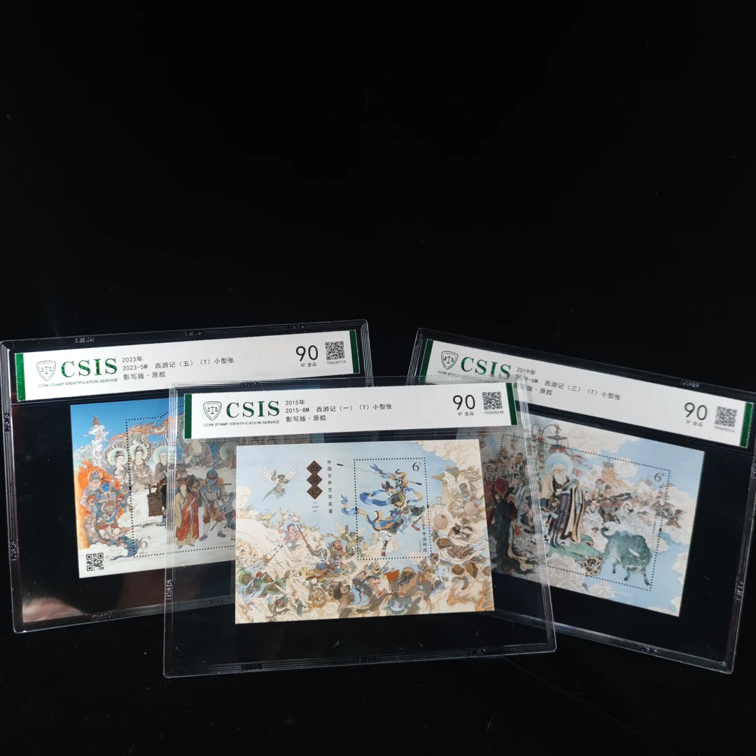 西游记小型张（1,3,5组）套票 片封90分信泰评级