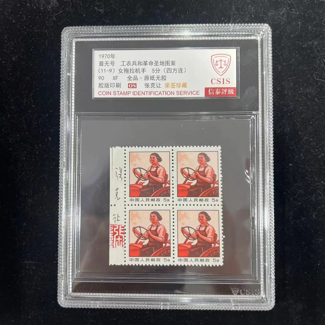 1970年 普无号女拖拉机手邮票 亲签版 信泰评级90OS  中盒 四方联