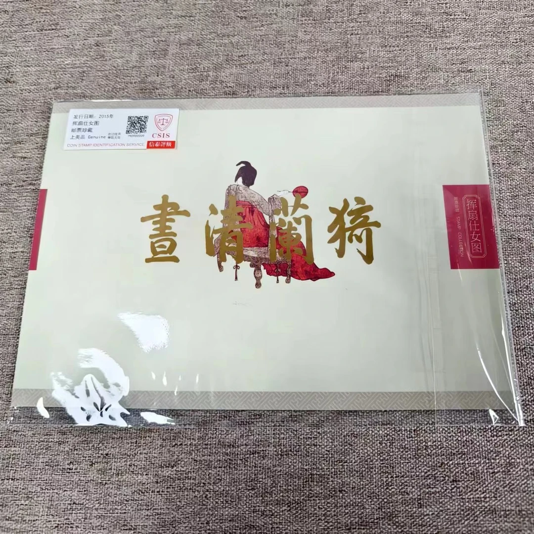2015年  挥扇仕女图 邮票珍藏折 信泰评级上美品