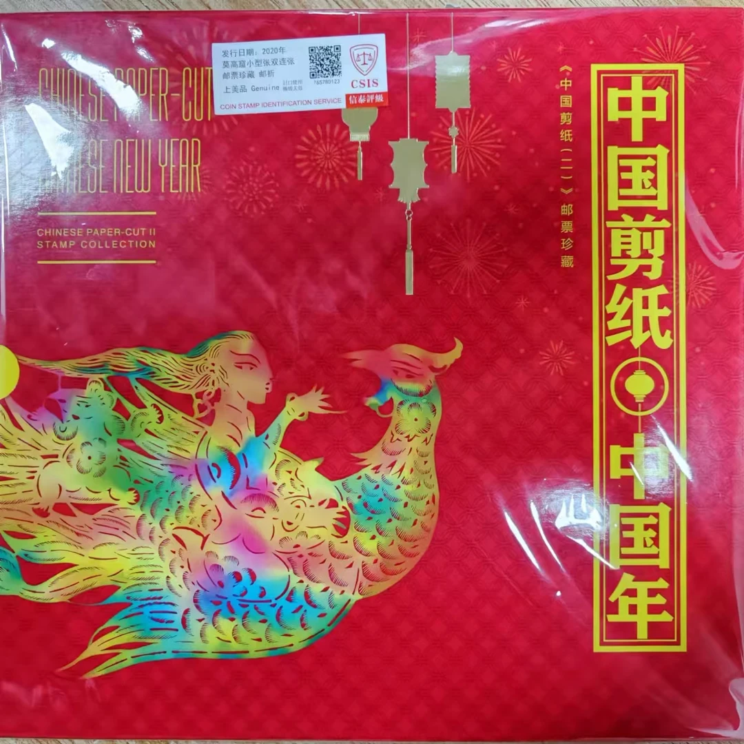 2020年 《中国剪纸》邮票珍藏册 信泰评级CSIS 上美品