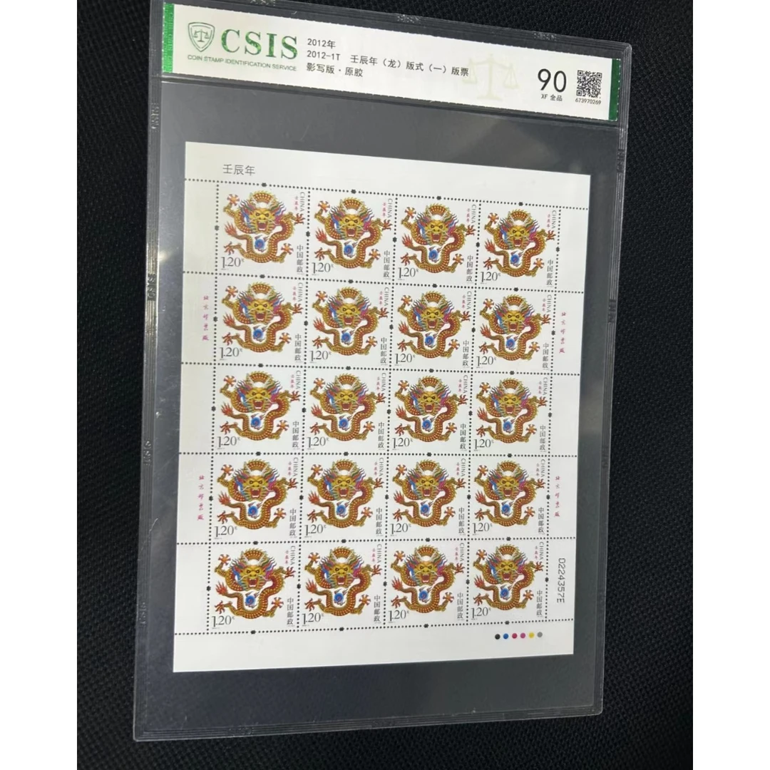 2012-1T  戊辰年（龙）版票