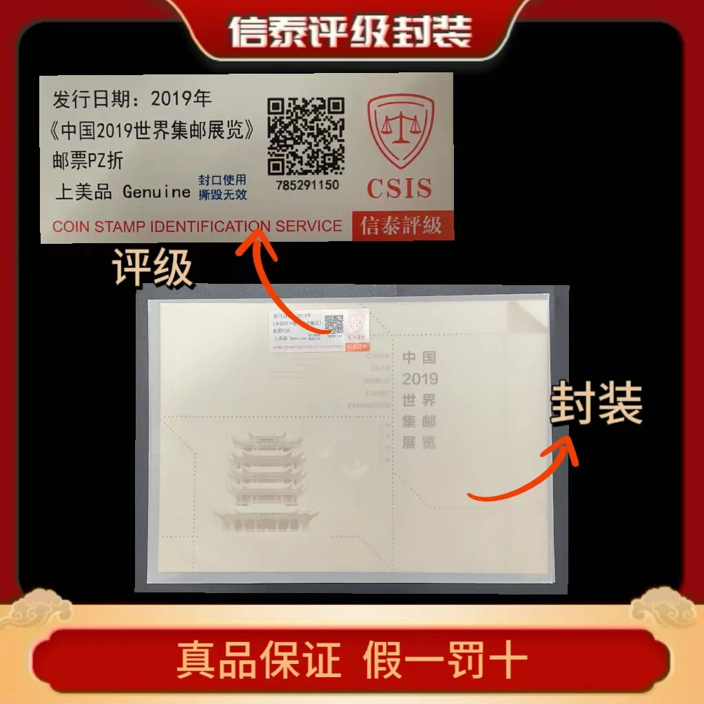 2019年《中国2019世界集邮展览》邮票PZ折 信泰评级上美品