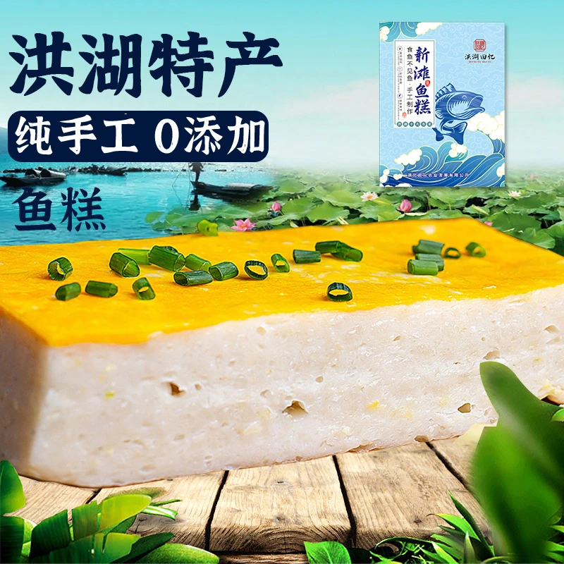 【洪湖回忆】荆州手工鱼糕 250g洪湖特产 活鱼草鱼现做 荆州特产
