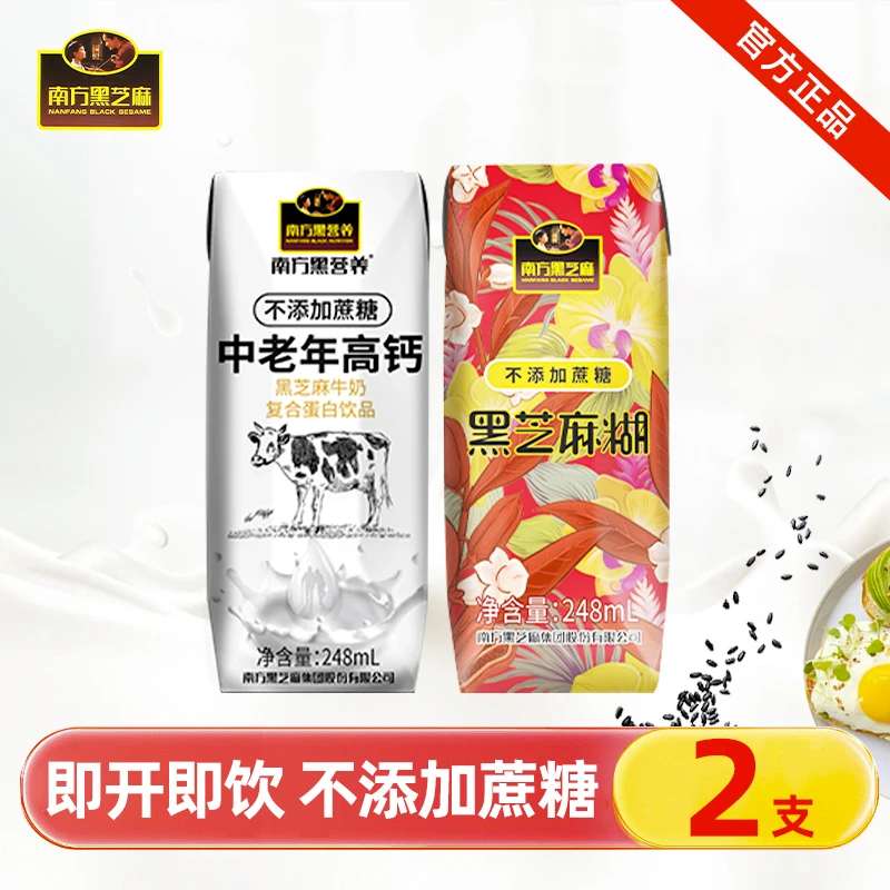 南方芝麻糊中老年高钙黑芝麻牛奶248ml*2支 即开即食饮料不加蔗糖