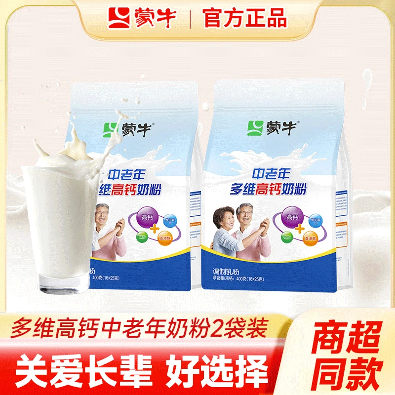 蒙牛中老年人多维高钙奶粉成人400g*2袋装营养早餐冲饮早餐牛奶