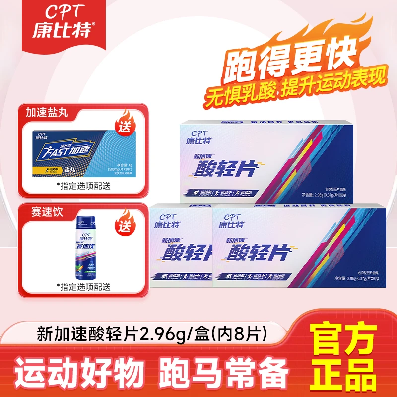 酸轻片 马拉松长跑体测运动酸痛排酸缓解体考体测运动