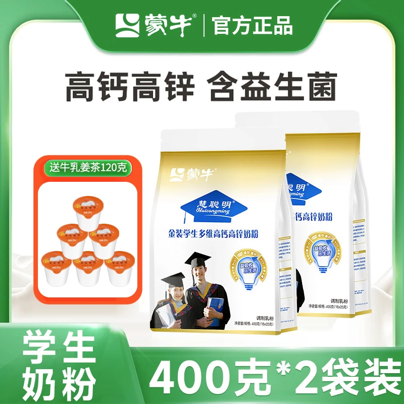 【达人推荐】蒙牛金装学生配方高锌奶粉400g*2袋青少年学生早餐牛奶