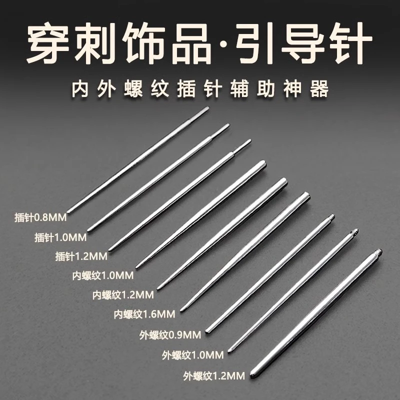钛钢耳饰 引导针外牙螺纹插针穿孔唇钉舌钉马蹄环耳骨钉引导杆