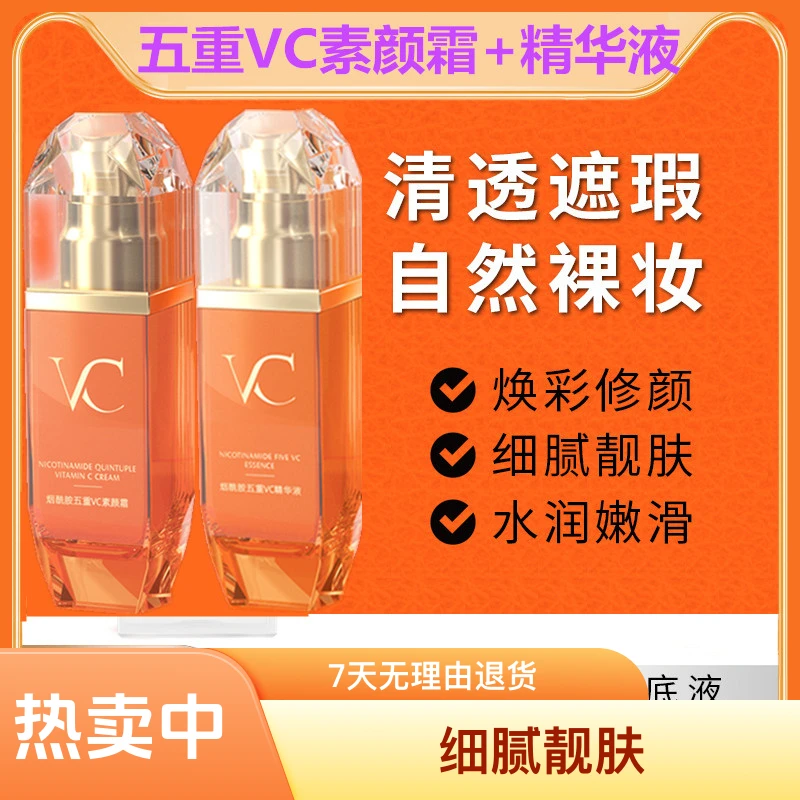 【素颜霜+精华液】烟酰胺五重VC素颜霜精华液提亮遮瑕嫩肤淡化细纹