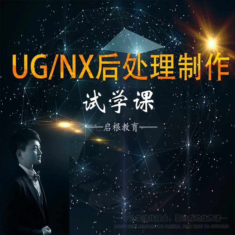 UG/NX后处理制作__试学课