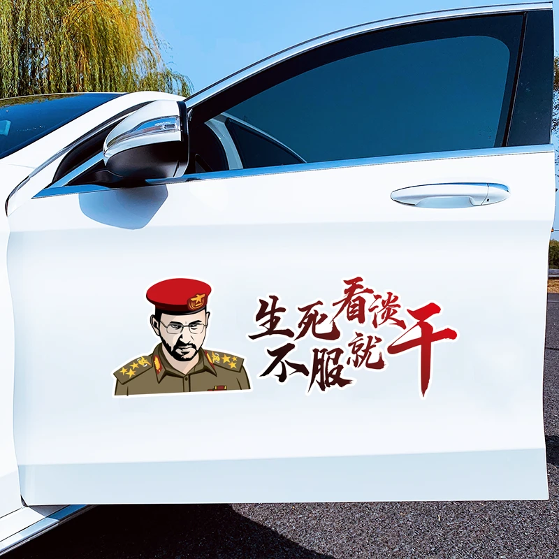 胡塞一哥 生死看淡 不服就干 个性创意汽车车贴贴纸