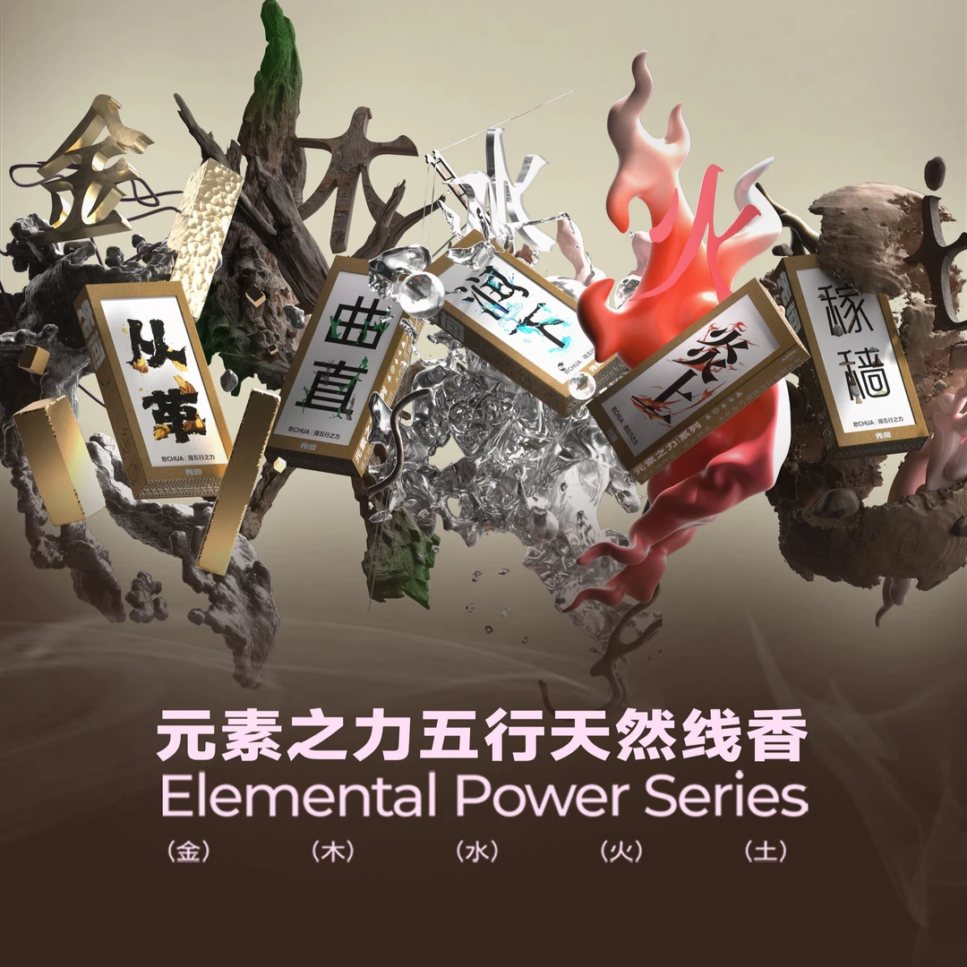 山朮居✖️先闻元素之力系列五行天然线香