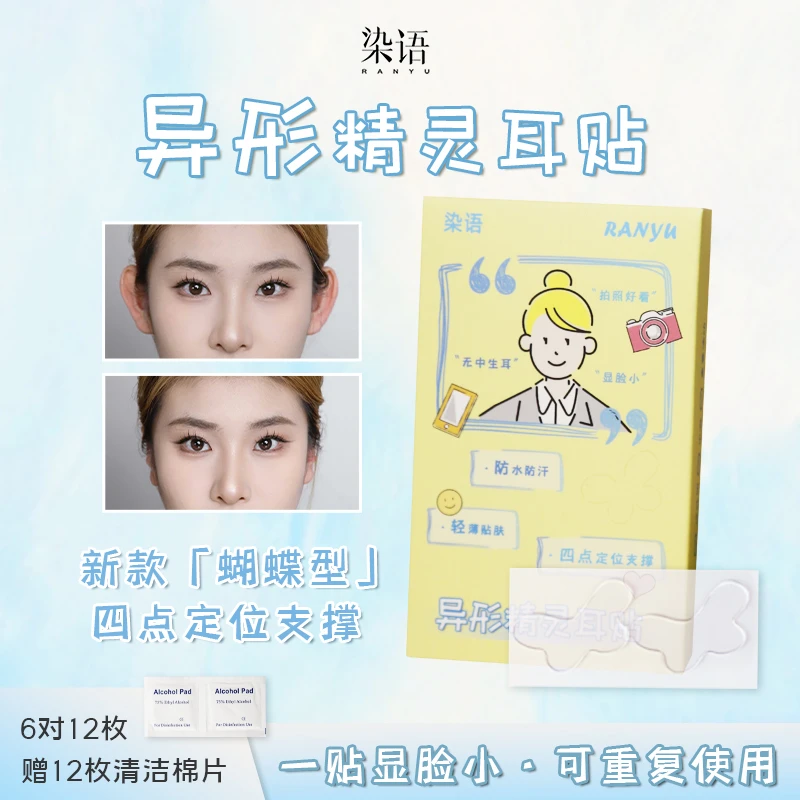 【婉婉专属】染语升级蝴蝶型精灵耳神器定型耳贴面耳矫正器隐形脸小
