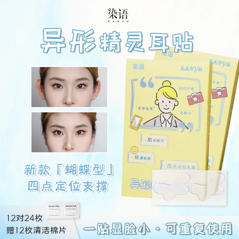 【BC传媒专属】染语蝴蝶型精灵耳贴定型贴面耳矫正器立耳隐形脸小