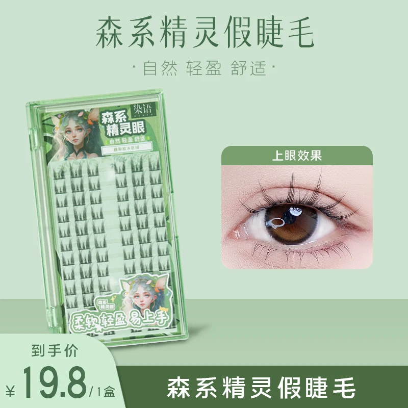 【直播专属】森系精灵假睫毛柔软舒适轻盈自然仿真仙子新手易贴假睫