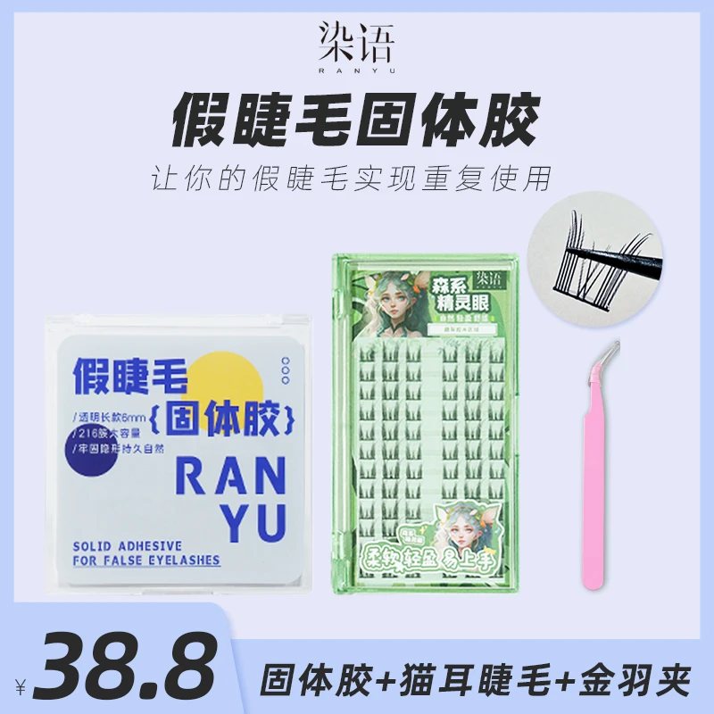 染语森系精灵假睫毛自粘胶条大容量轻盈透明黑色可替换jm