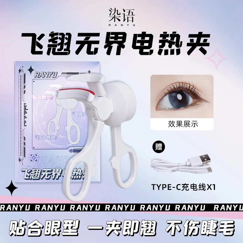 染语电烫睫毛夹烫睫毛加热器充电睫睫毛电烫持久卷夹卷睫毛夹GT