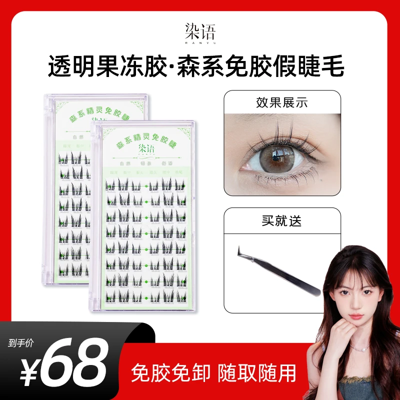 【琦仔直播专属】透明果冻胶森系精灵睫单簇分段式自粘纯欲太阳花